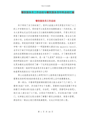 餐饮服务员工作总结与餐饮服务员年终总结汇编