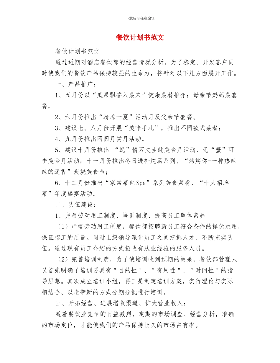 餐饮服务员培训计划与餐饮计划书范文汇编_第2页