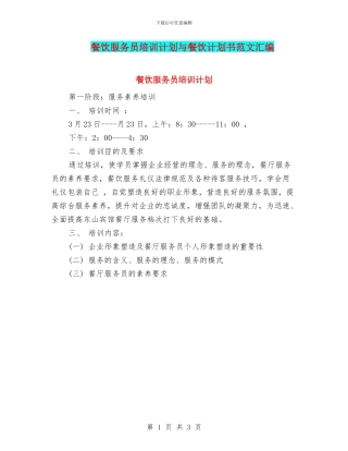 餐饮服务员培训计划与餐饮计划书范文汇编