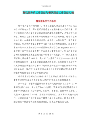 餐饮服务员工作总结与餐饮服务工作总结汇编