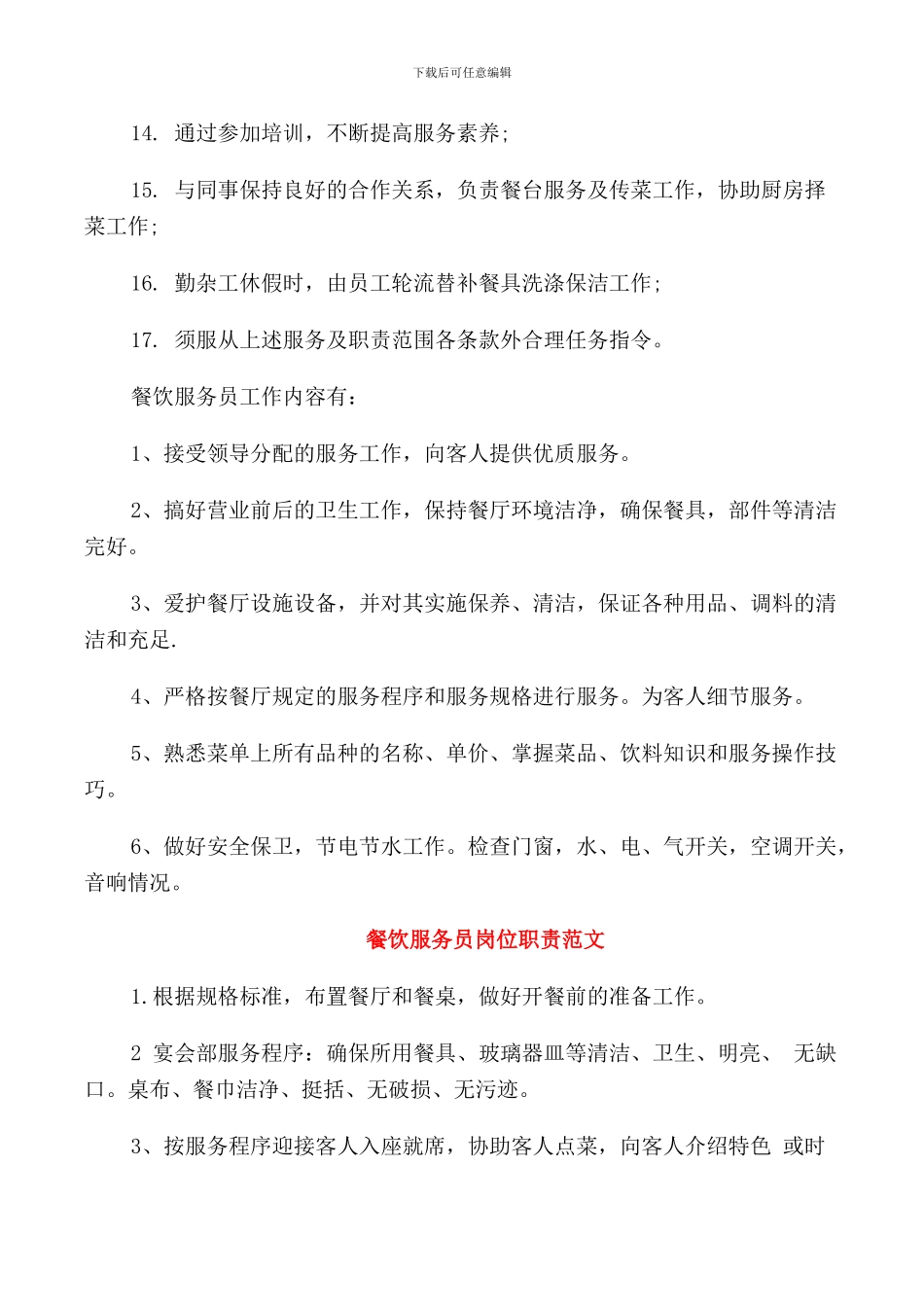 餐饮服务员岗位职责范文_第2页