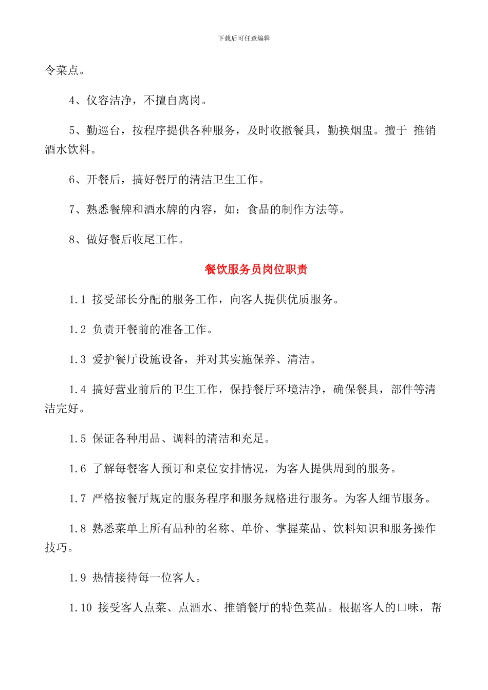 餐饮服务员岗位职责范文_第3页