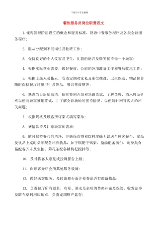 餐饮服务员岗位职责范文