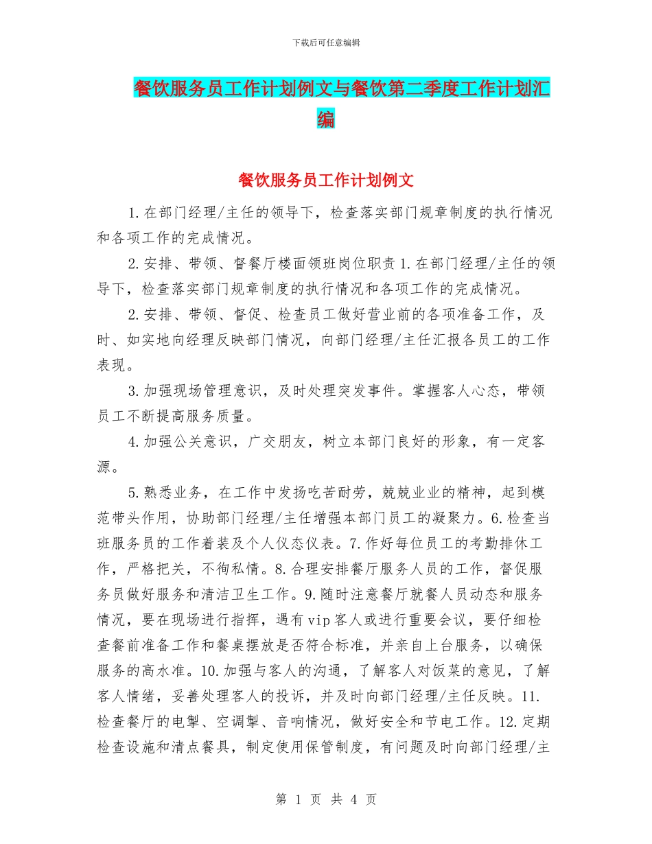 餐饮服务员工作计划例文与餐饮第二季度工作计划汇编_第1页