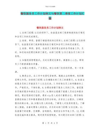 餐饮服务员工作计划例文与餐饮第二季度工作计划汇编
