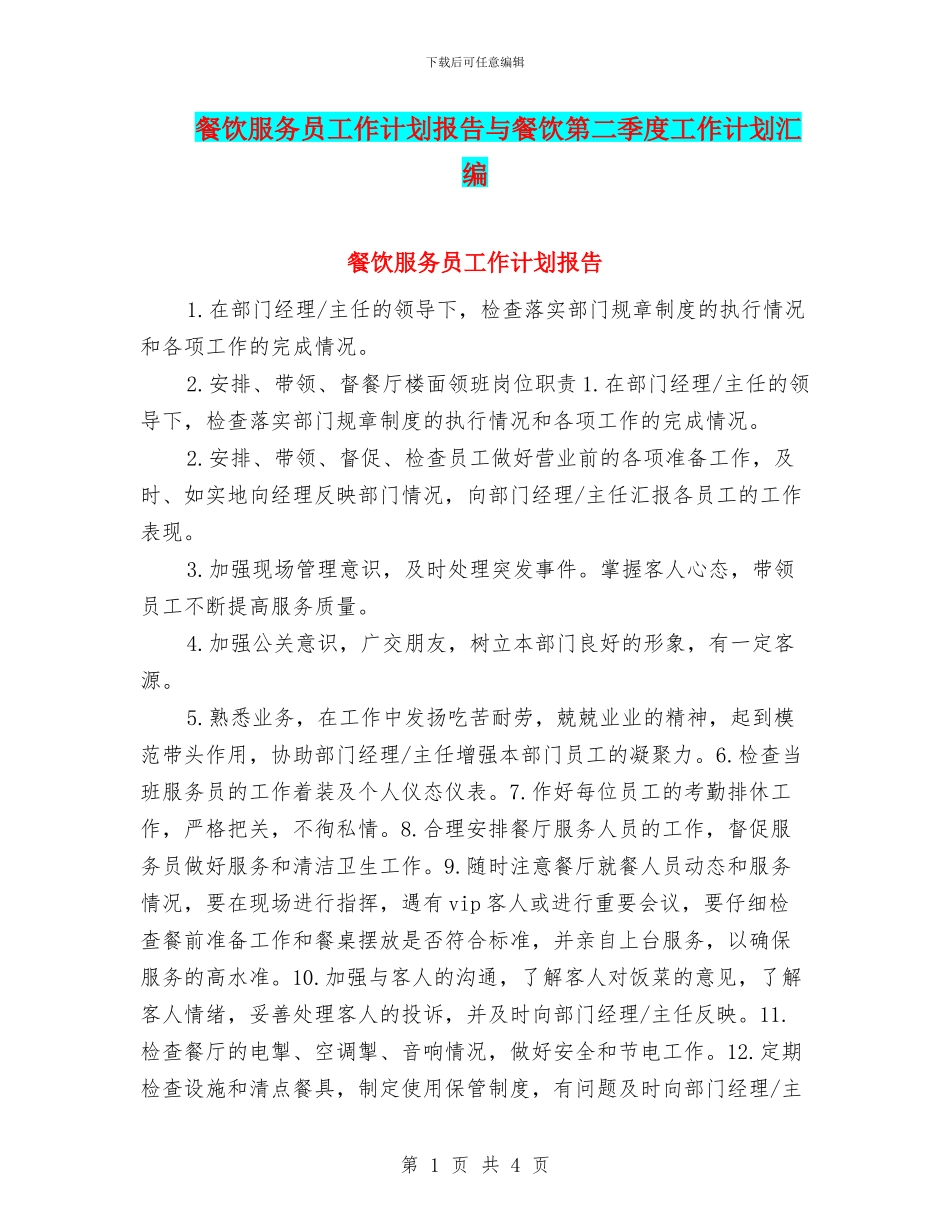 餐饮服务员工作计划报告与餐饮第二季度工作计划汇编_第1页