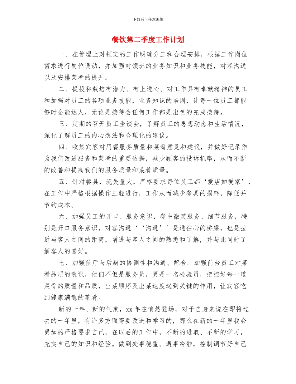 餐饮服务员工作计划报告与餐饮第二季度工作计划汇编_第3页