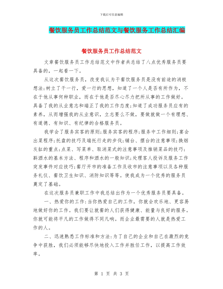 餐饮服务员工作总结范文与餐饮服务工作总结汇编_第1页