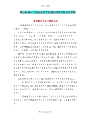 餐饮服务员工作总结范文与餐饮服务工作总结汇编