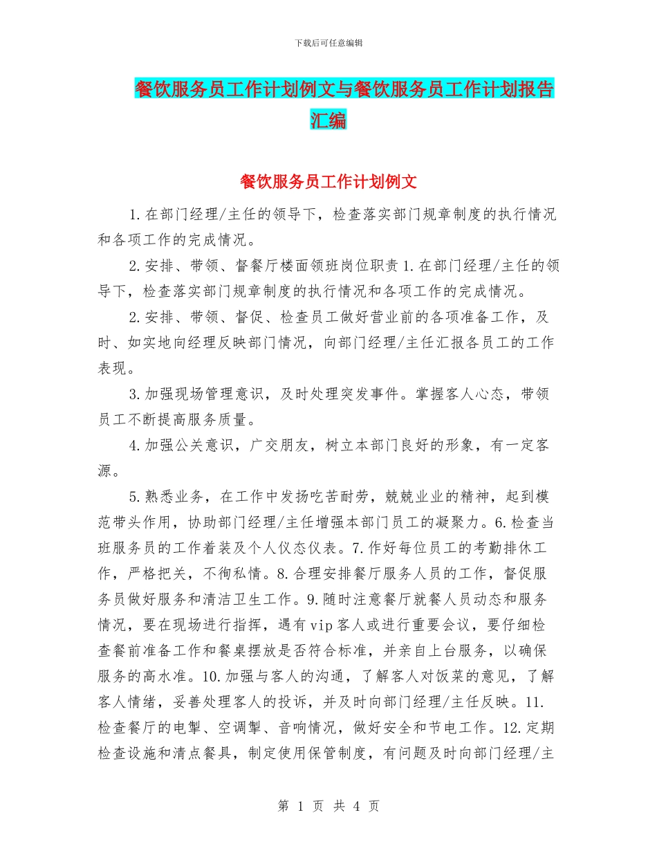 餐饮服务员工作计划例文与餐饮服务员工作计划报告汇编_第1页