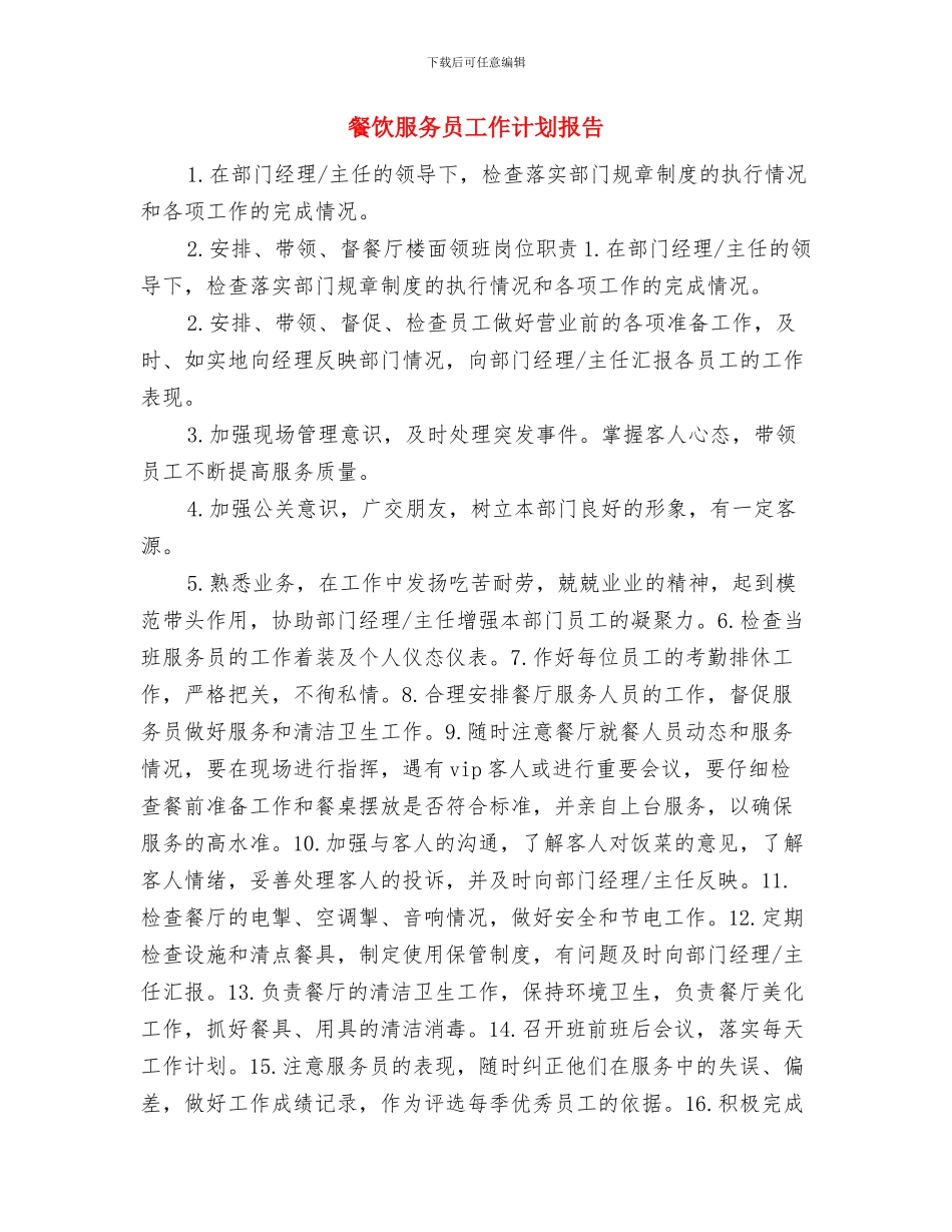 餐饮服务员工作计划例文与餐饮服务员工作计划报告汇编_第3页