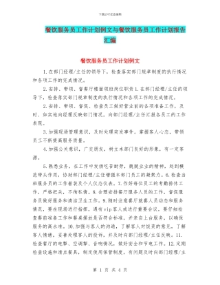 餐饮服务员工作计划例文与餐饮服务员工作计划报告汇编