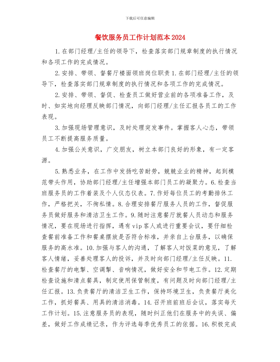 餐饮服务员工作计划例文与餐饮服务员工作计划范本2024汇编_第3页