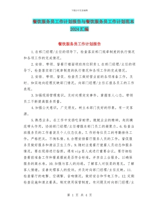 餐饮服务员工作计划报告与餐饮服务员工作计划范本2024汇编