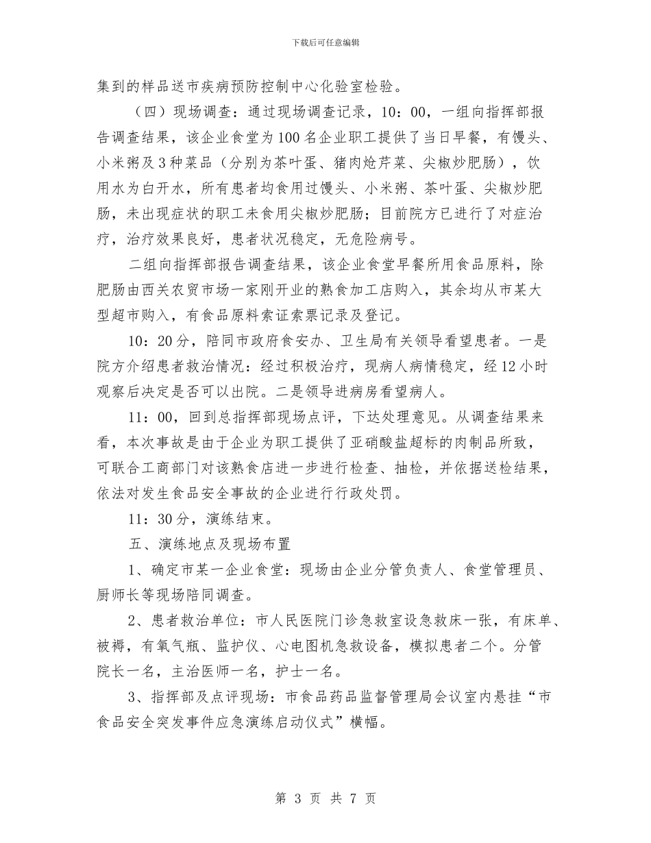 餐饮服务应急演练方案与餐饮服务食品安全监管工作实施方案汇编_第3页