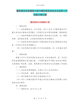 餐饮服务应急演练方案与餐饮服务食品安全监管工作实施方案汇编