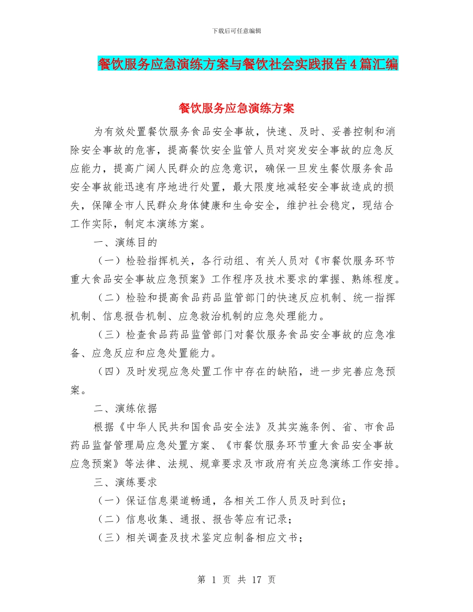 餐饮服务应急演练方案与餐饮社会实践报告4篇汇编_第1页