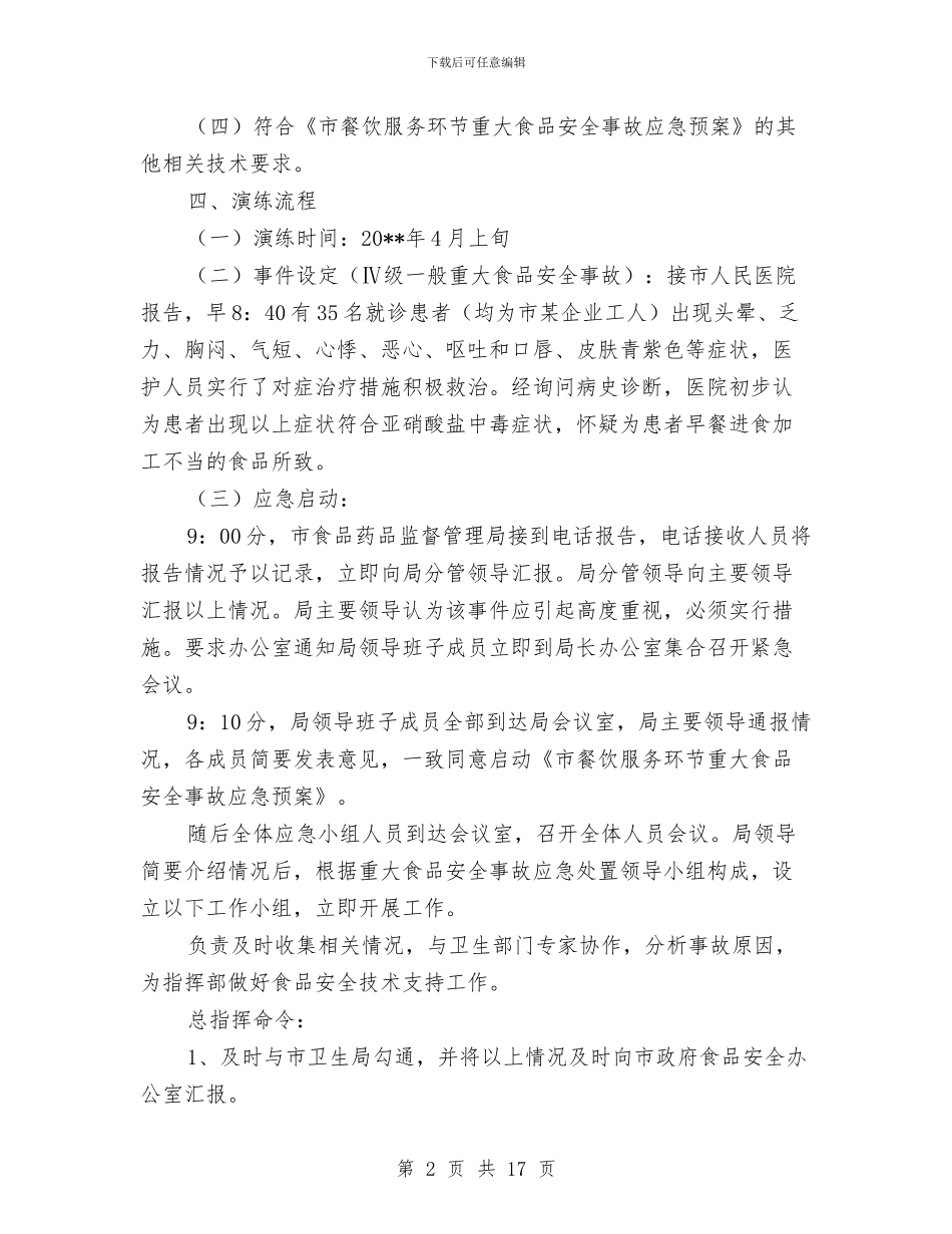 餐饮服务应急演练方案与餐饮社会实践报告4篇汇编_第2页