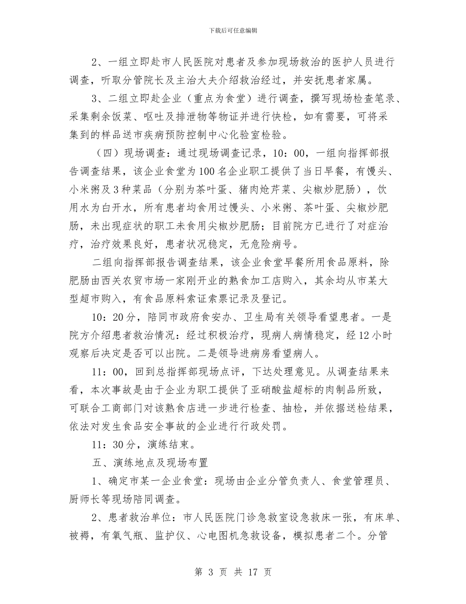 餐饮服务应急演练方案与餐饮社会实践报告4篇汇编_第3页