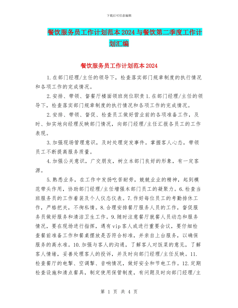 餐饮服务员工作计划范本2024与餐饮第二季度工作计划汇编_第1页