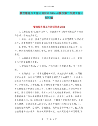 餐饮服务员工作计划范本2024与餐饮第二季度工作计划汇编
