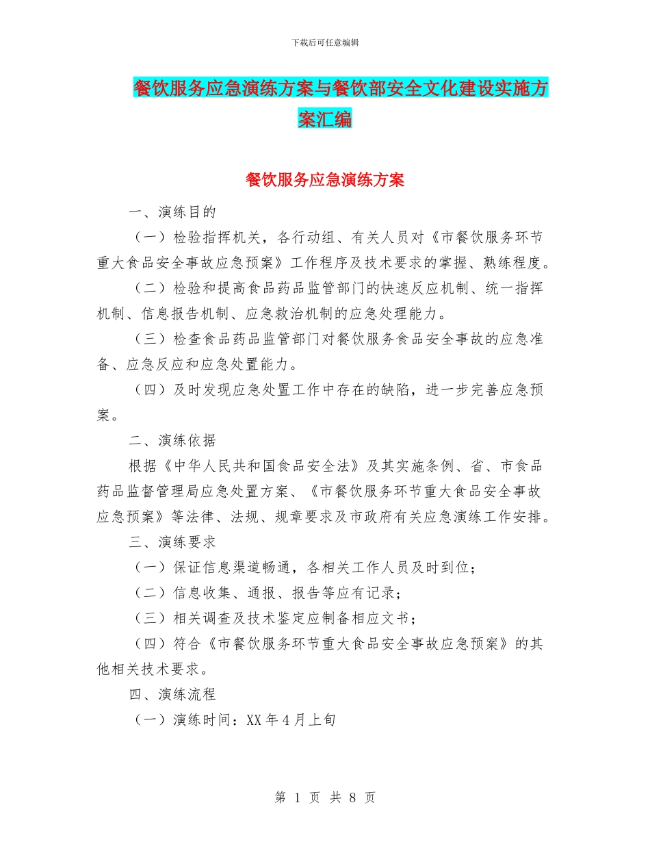 餐饮服务应急演练方案与餐饮部安全文化建设实施方案汇编_第1页