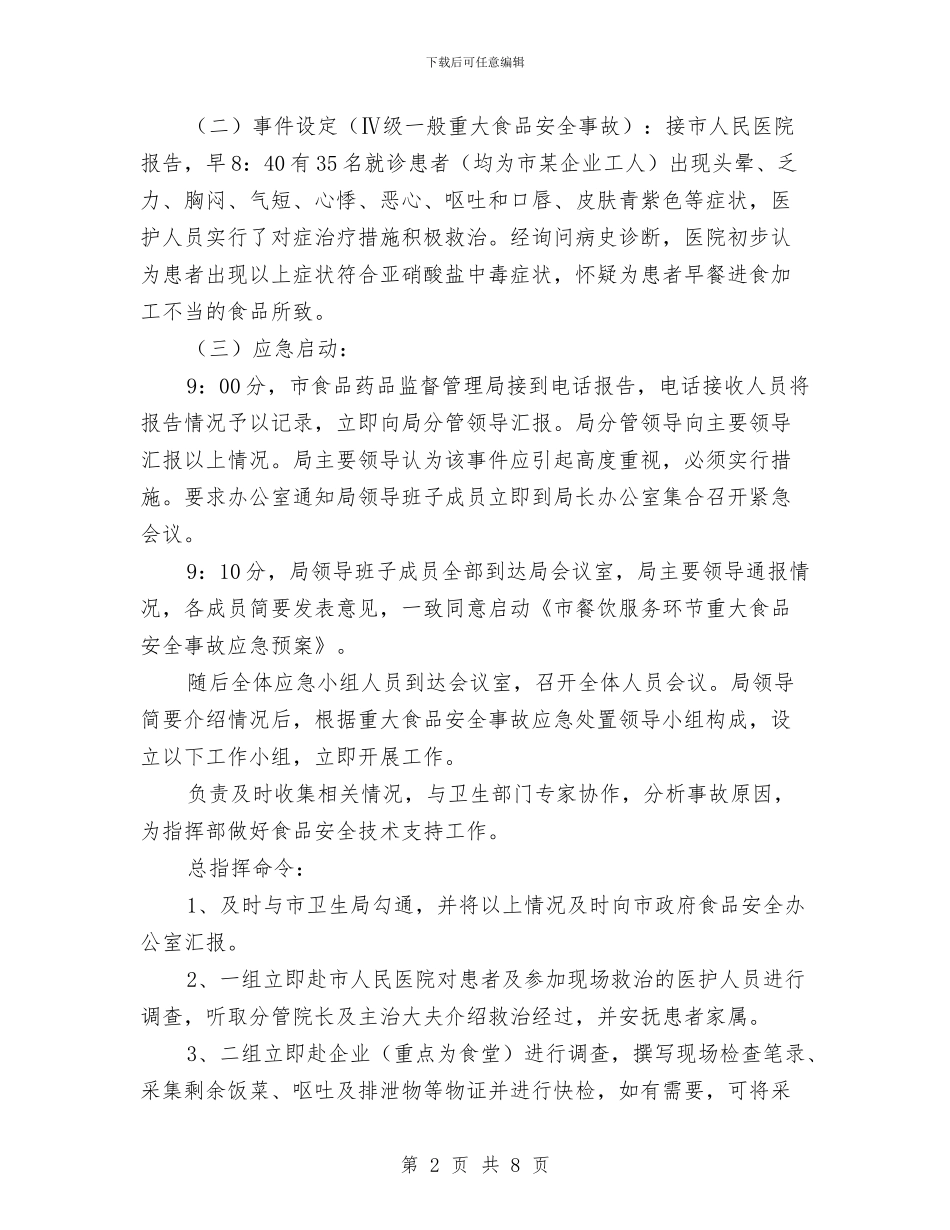 餐饮服务应急演练方案与餐饮部安全文化建设实施方案汇编_第2页