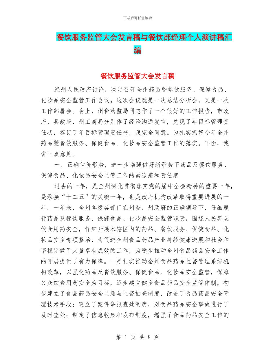 餐饮服务监管大会发言稿与餐饮部经理个人演讲稿汇编_第1页