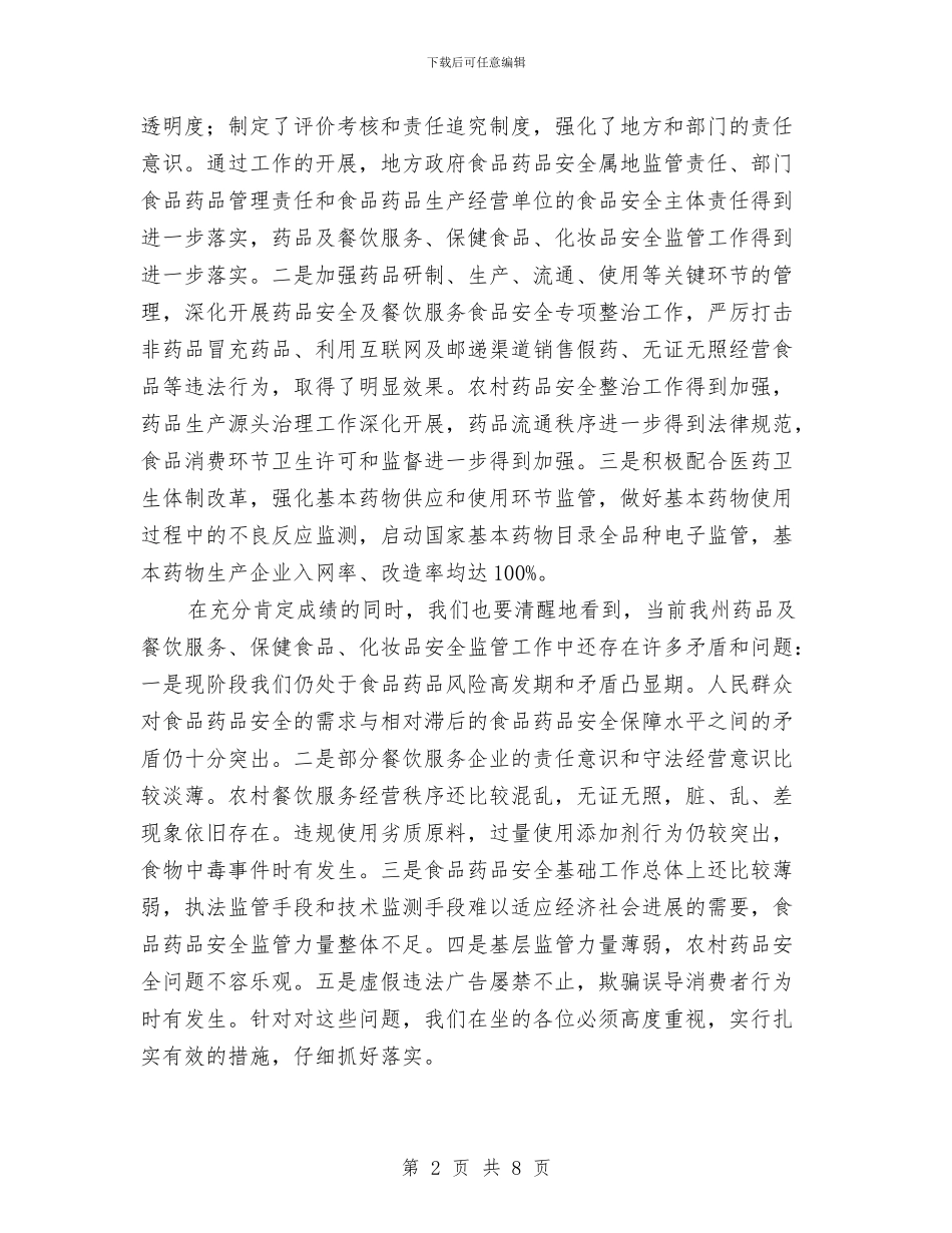 餐饮服务监管大会发言稿与餐饮部经理个人演讲稿汇编_第2页