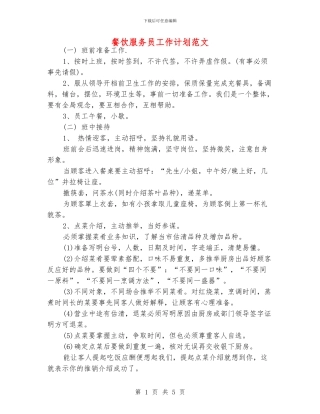 餐饮服务员工作计划范文