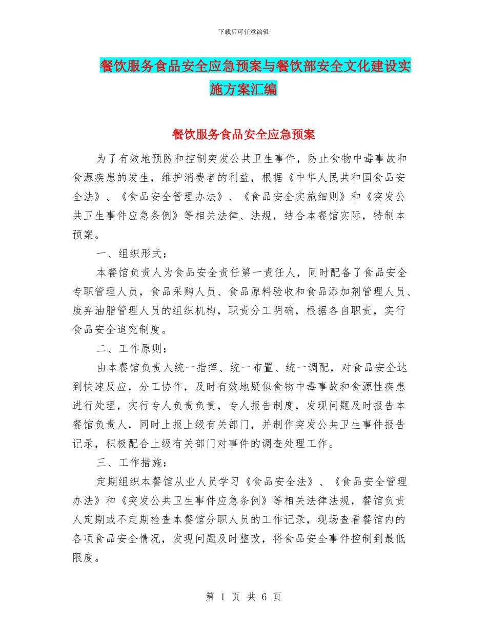 餐饮服务食品安全应急预案与餐饮部安全文化建设实施方案汇编_第1页