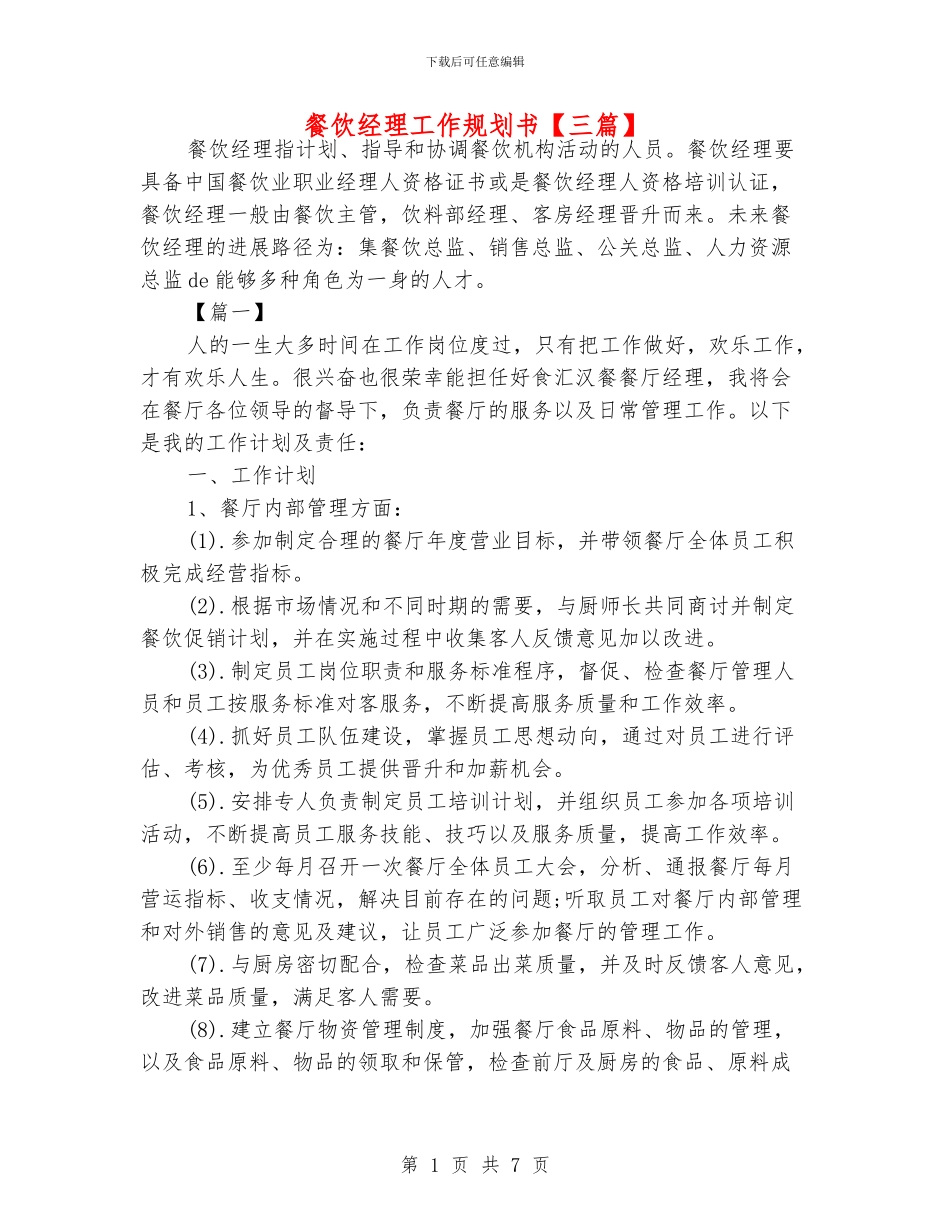 餐饮经理工作规划书_第1页