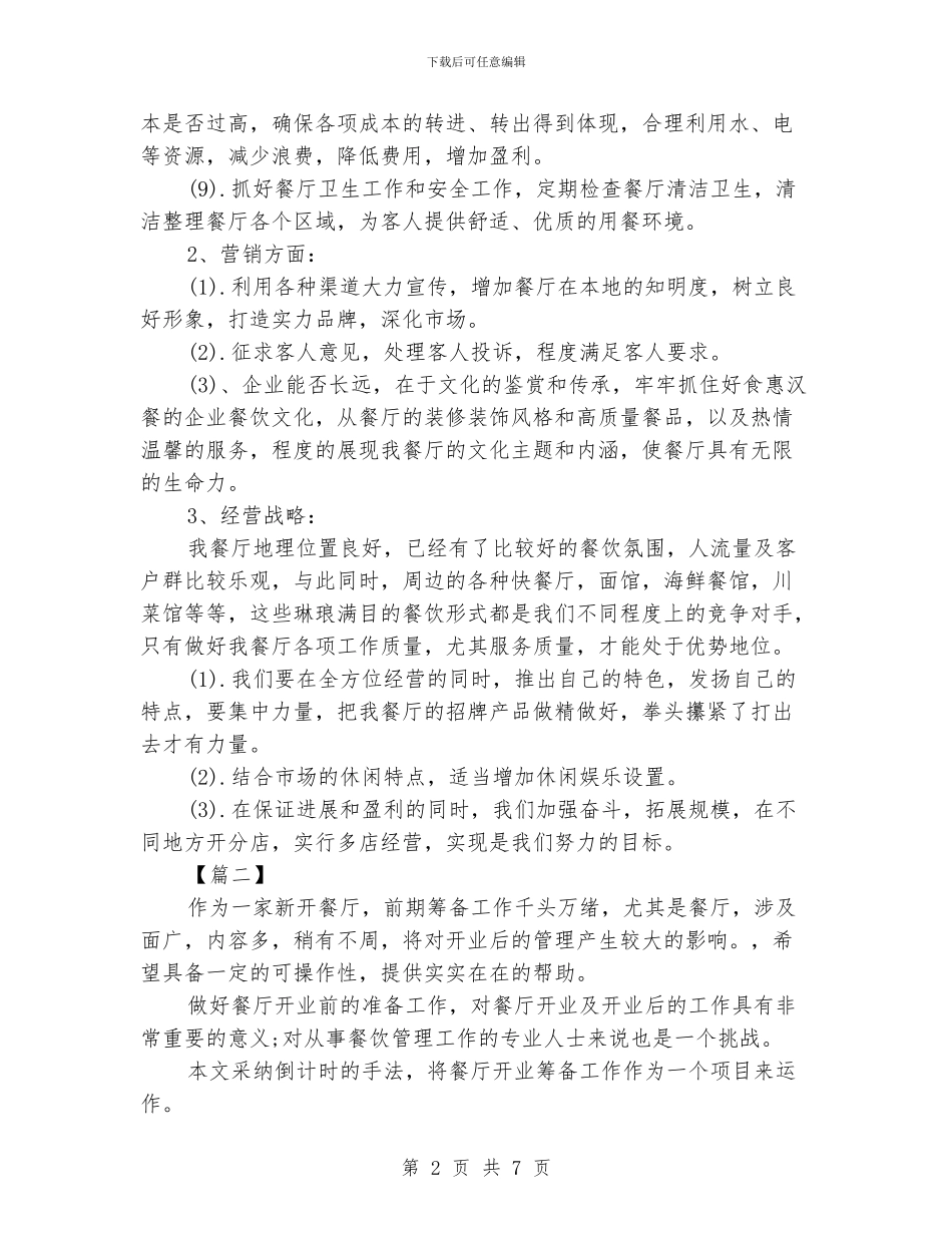 餐饮经理工作规划书_第2页