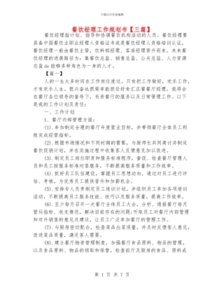 餐饮经理工作规划书