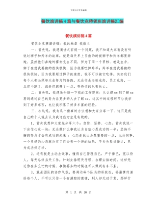 餐饮演讲稿4篇与餐饮竞聘领班演讲稿汇编