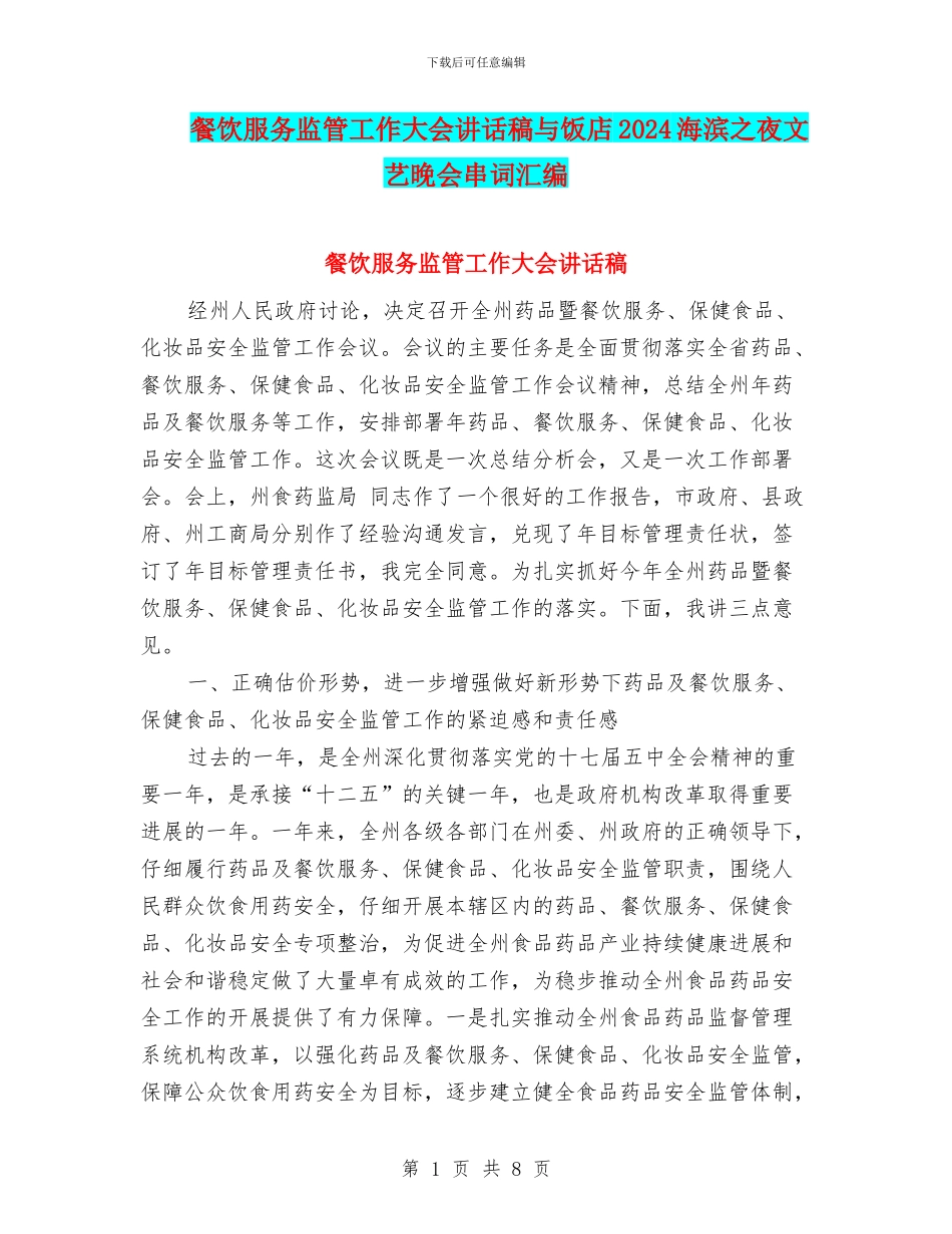 餐饮服务监管工作大会讲话稿与饭店2024海滨之夜文艺晚会串词汇编_第1页
