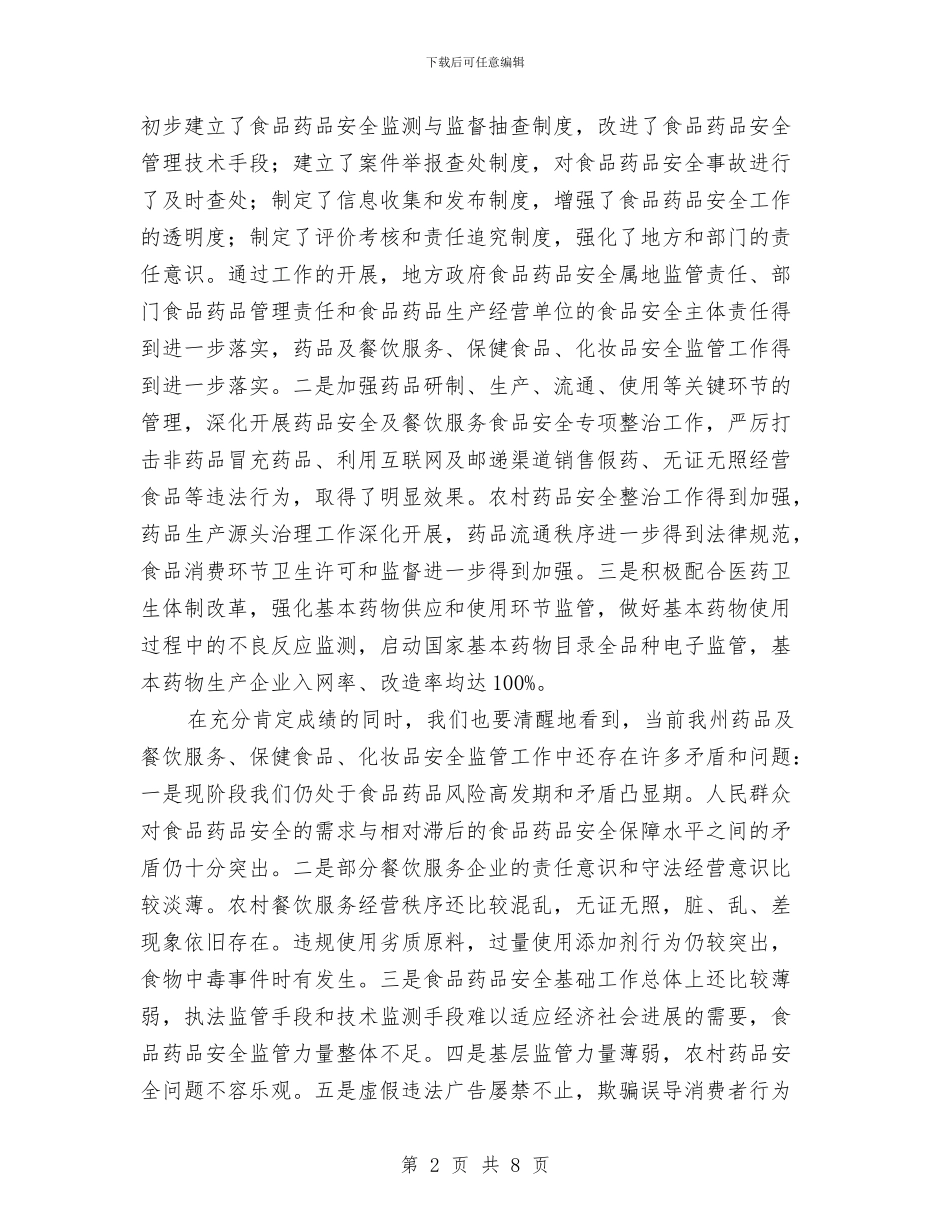 餐饮服务监管工作大会讲话稿与饭店2024海滨之夜文艺晚会串词汇编_第2页