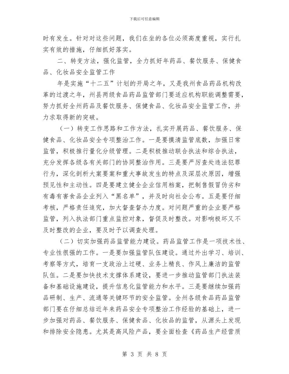 餐饮服务监管工作大会讲话稿与饭店2024海滨之夜文艺晚会串词汇编_第3页