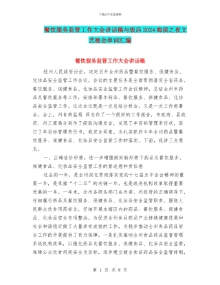 餐饮服务监管工作大会讲话稿与饭店2024海滨之夜文艺晚会串词汇编