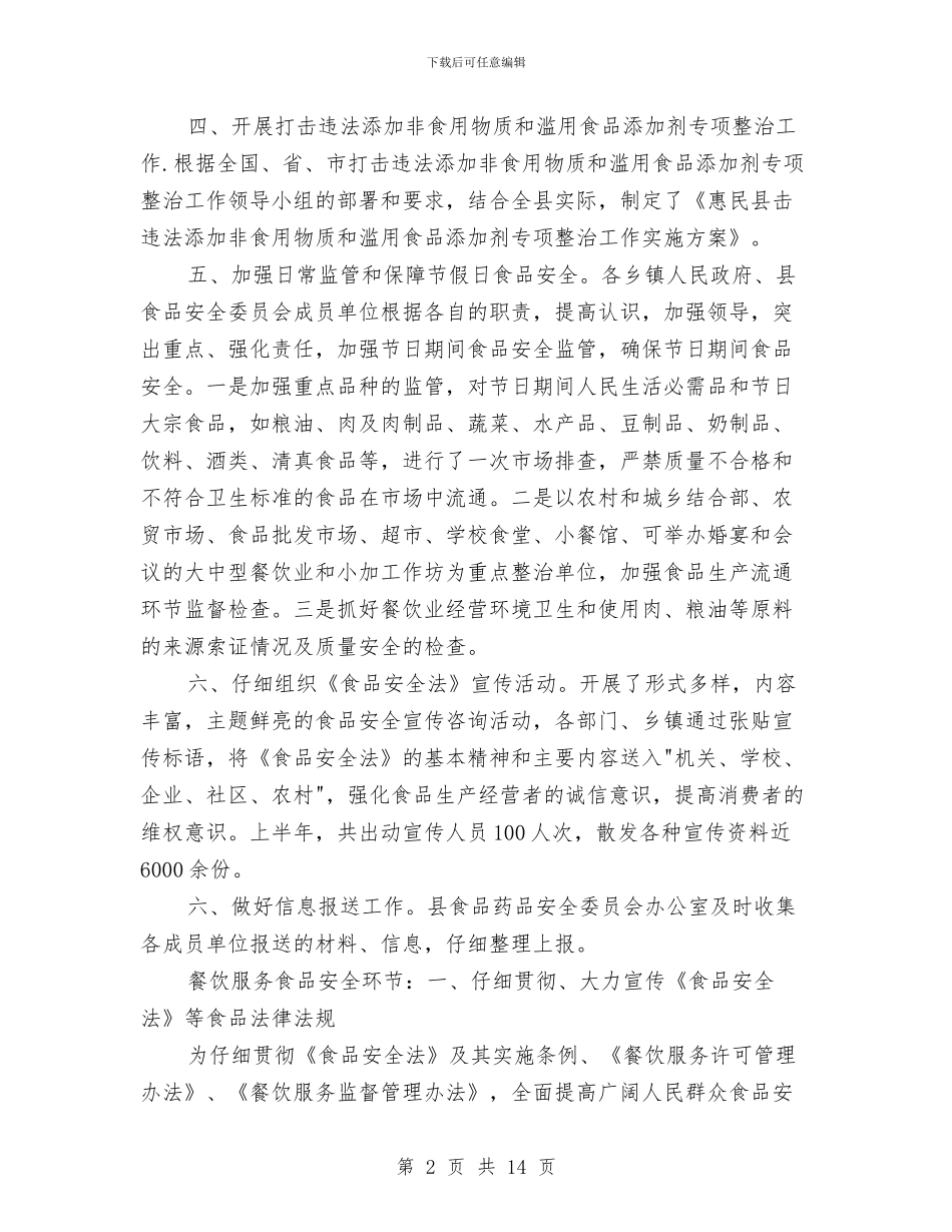 餐饮服务食品安全工作总结与餐饮部2024年利润目标股份经营管理第三季度工作总结汇编_第2页