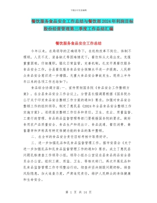 餐饮服务食品安全工作总结与餐饮部2024年利润目标股份经营管理第三季度工作总结汇编