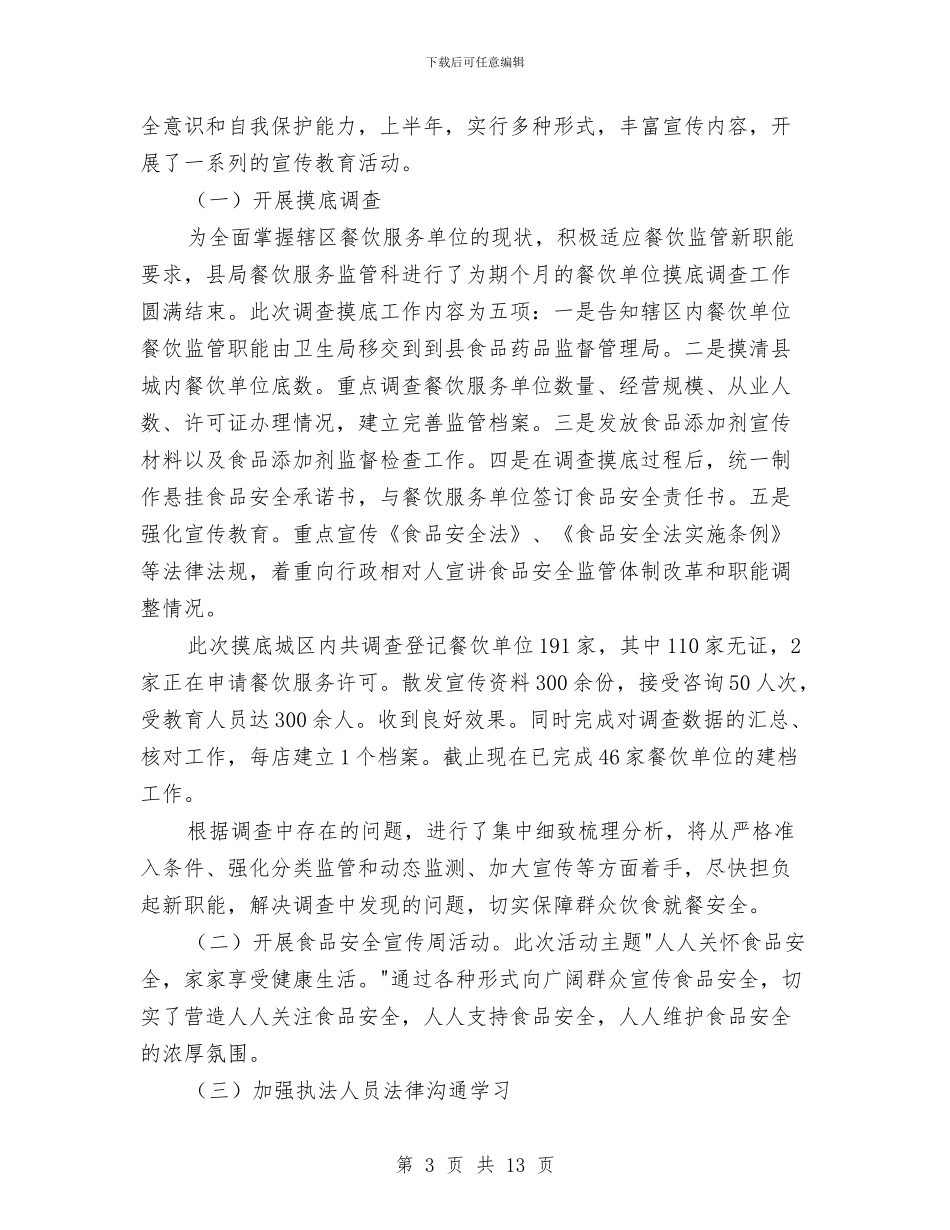 餐饮服务食品安全工作总结与餐饮部年度工作总结范文汇编_第3页