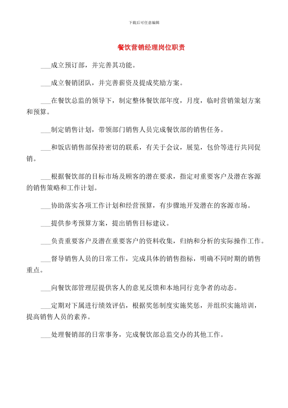 餐饮营销经理岗位职责_第1页