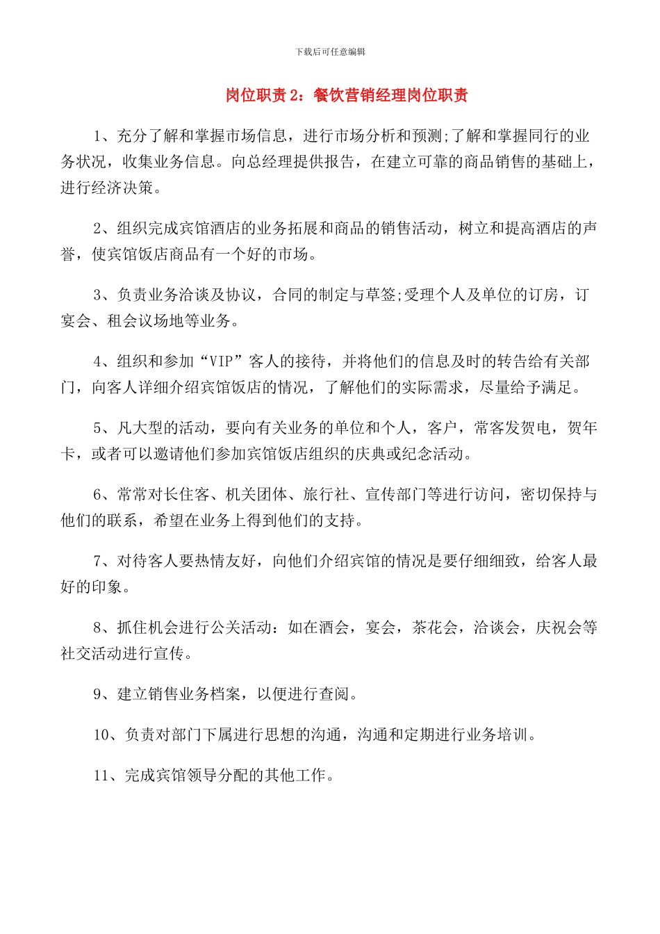 餐饮营销经理岗位职责_第2页