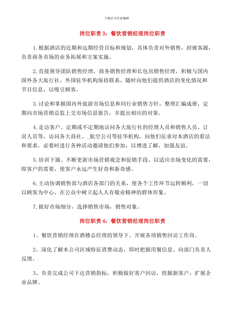 餐饮营销经理岗位职责_第3页