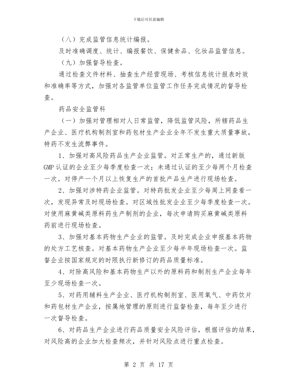 餐饮药品安全监管工作计划与餐饮营销计划书范文汇编_第2页