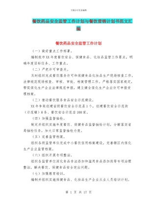 餐饮药品安全监管工作计划与餐饮营销计划书范文汇编