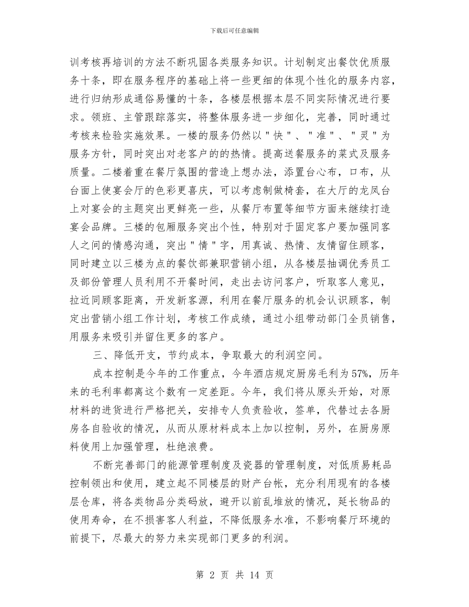 餐饮营销计划书范文与餐饮计划书范文汇编_第2页
