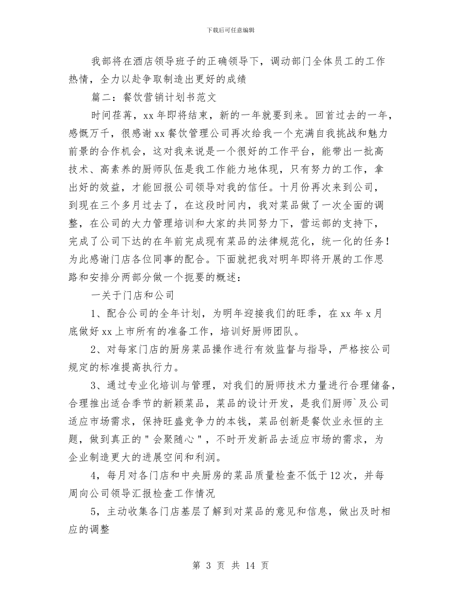 餐饮营销计划书范文与餐饮计划书范文汇编_第3页