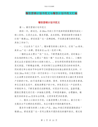 餐饮营销计划书范文与餐饮计划书范文汇编